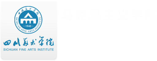 马克思主义学院