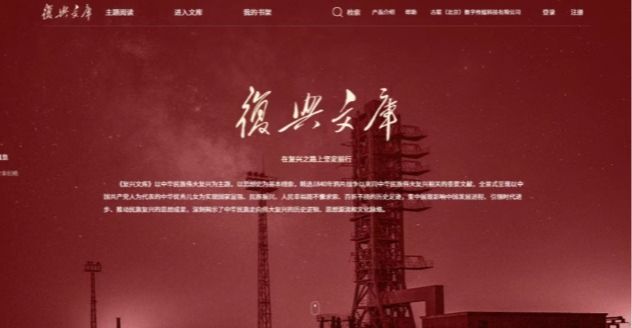 复兴文库数据库