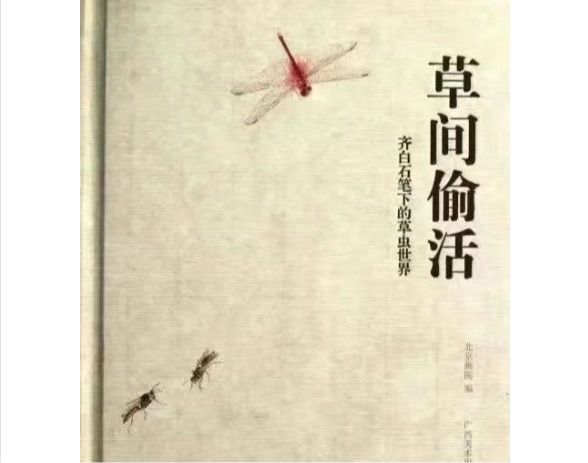 精品图书推荐——《草间偷活——齐白石笔下的草虫世界》