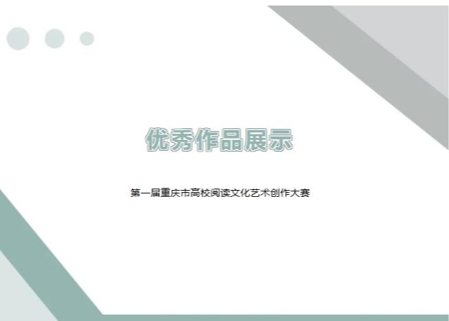 《始于一页，抵达世界》——第一届重庆市高校阅读文化艺术创作大赛